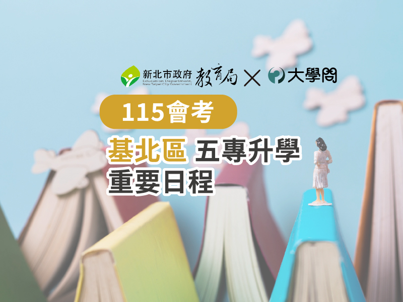 【115會考】基北區 五專升學 重要日程
